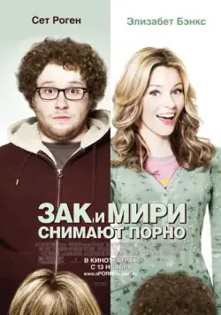 Скачать Зак и Мири снимают порно (2008)