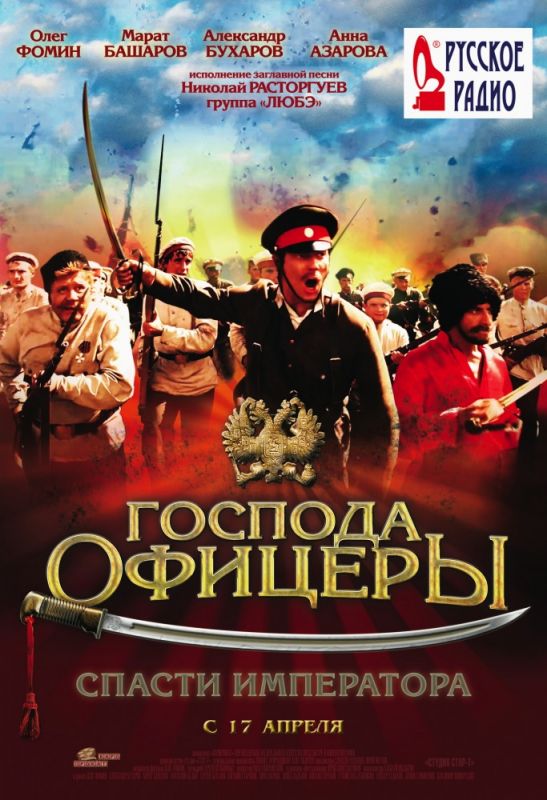 Скачать Господа офицеры: Спасти императора