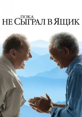 Скачать Пока не сыграл в ящик[xfgiven_year1] ()[/xfgiven_year1]