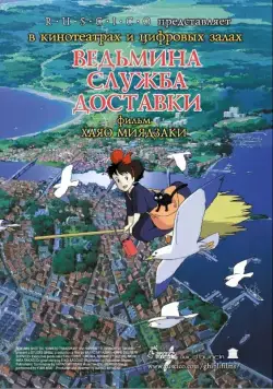 Скачать Ведьмина служба доставки (1989)
