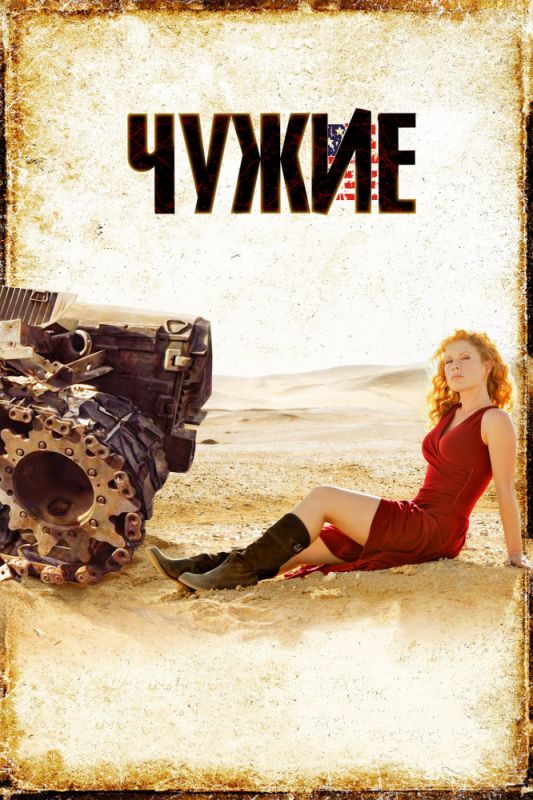 Скачать Чужие