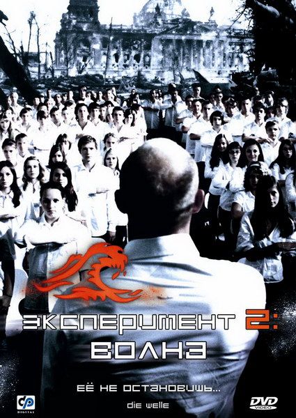 Скачать Эксперимент 2: Волна (2008)