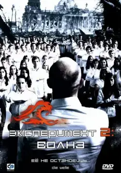 Скачать Эксперимент 2: Волна (2008)