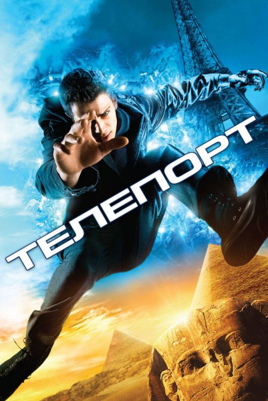 Скачать Телепорт