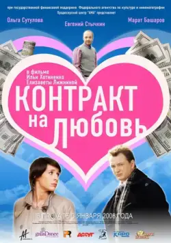 Контракт на любовь (2008) торрент