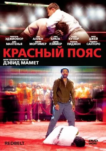 Скачать Красный пояс (2007)