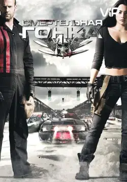 Смертельная гонка (2008) торрент