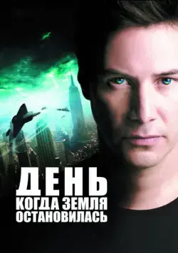 День, когда Земля остановилась (2008) торрент