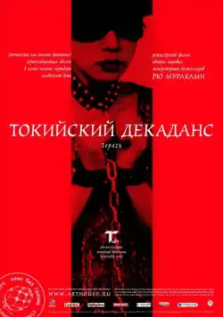 Скачать Токийский декаданс (1991)