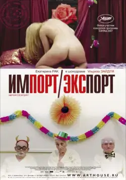 Скачать Импорт-экспорт (2007)