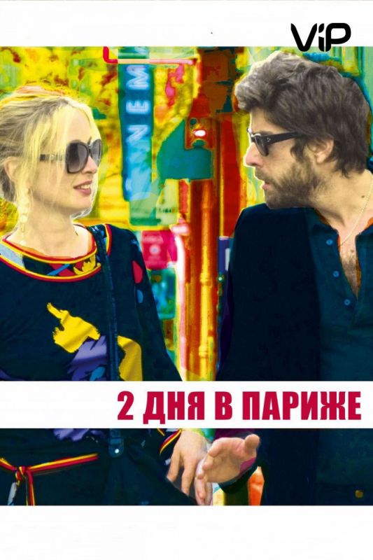 Скачать Два дня в Париже