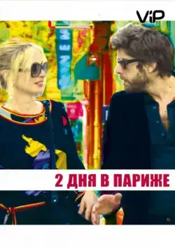 Два дня в Париже (2006) торрент