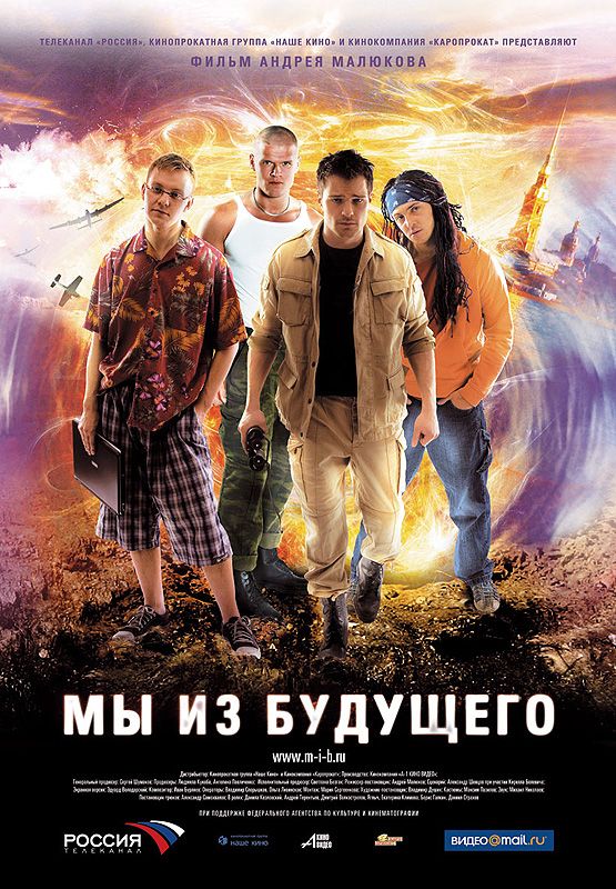 Скачать Мы из будущего