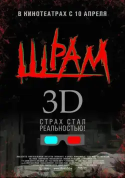 Шрам 3D (2007) торрент