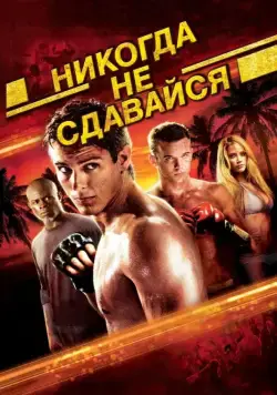 Никогда не сдавайся (2008) через торрент бесплатно Скачать Никогда не сдавайся