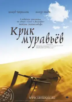 Скачать Крик муравьев (2006)