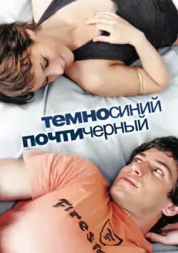 Скачать Темно-синий, почти черный (2006)