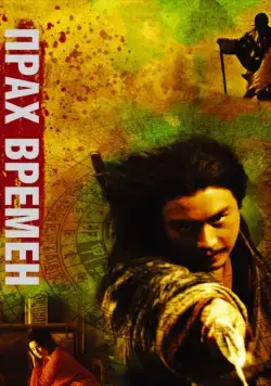 Прах времен (1994) через торрент бесплатно Скачать Прах времен