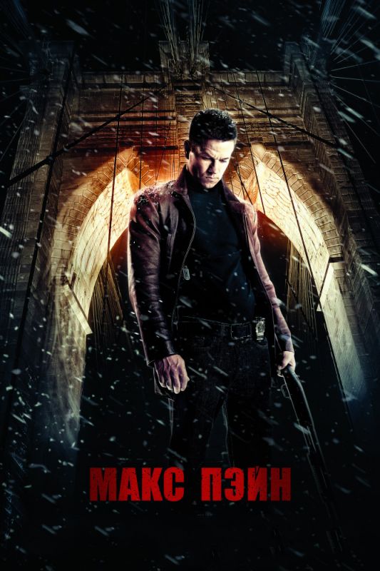 Скачать Макс Пэйн (2008)