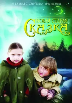 Новая старая сказка (2007) через торрент бесплатно Скачать Новая старая сказка (2007) через торрент бесплатно