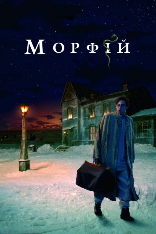 Скачать Морфий (2008)