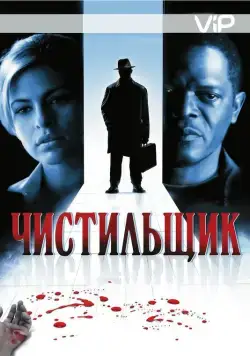 Скачать Чистильщик (2007) через торрент бесплатно