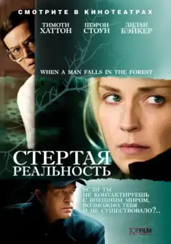 Скачать Стертая реальность (2007)