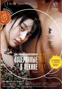 Скачать Потерянные в Пекине (2007)