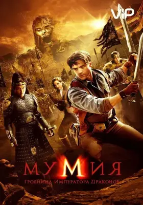 Скачать Мумия: Гробница Императора Драконов[xfgiven_year1] ()[/xfgiven_year1]