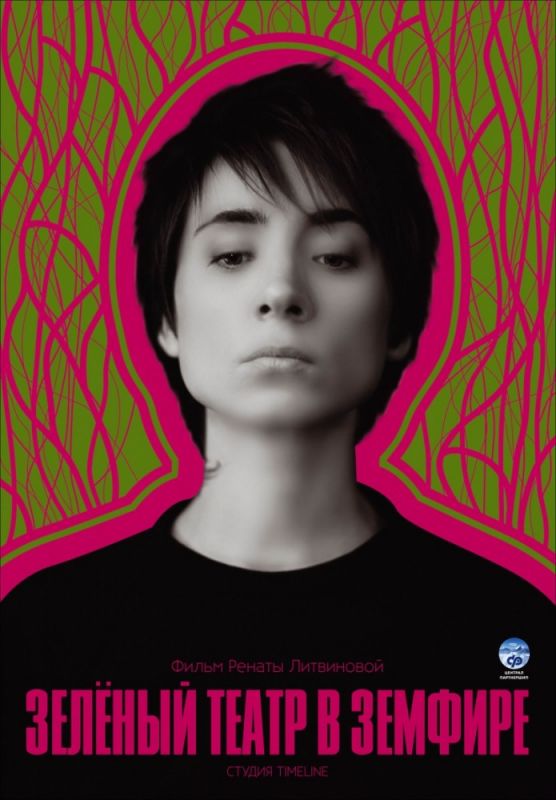 Скачать Зеленый театр в Земфире (2008)