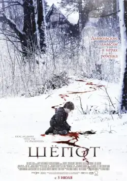 Шёпот (2006) торрент