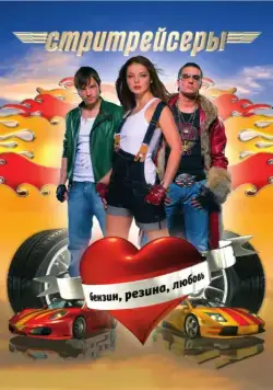 Стритрейсеры (2008) торрент