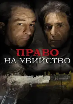 Скачать Право на убийство (2008)