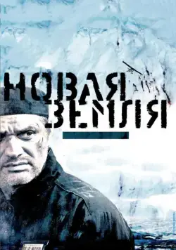 Новая Земля (2008) торрент