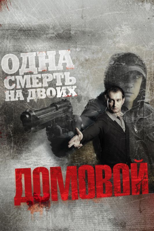 Скачать Домовой (2008)