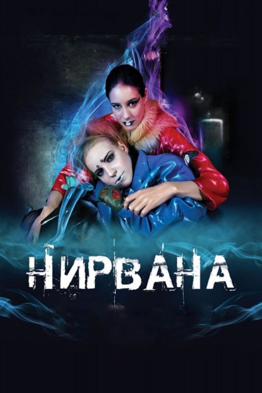 Скачать Нирвана (2008)