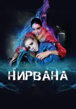 Скачать Нирвана (2008)
