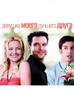 Скачать Девушка моего лучшего друга (2008)