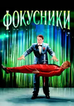 Фокусники (2007) торрент