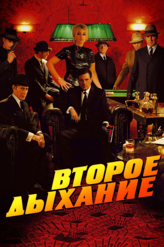Скачать Второе дыхание