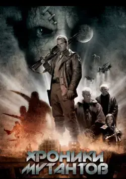 Хроники мутантов (2008) торрент