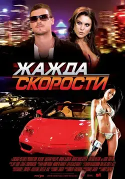 Жажда скорости (2007) торрент