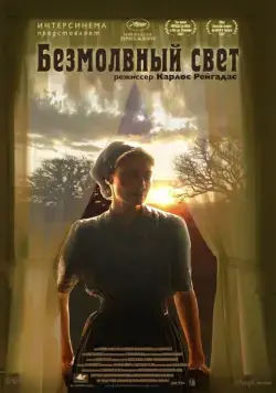 Скачать Безмолвный свет (2007)