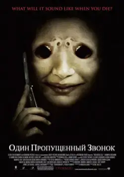 Скачать Один пропущенный звонок (2007)