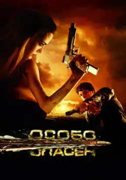Особо опасен (2008) торрент