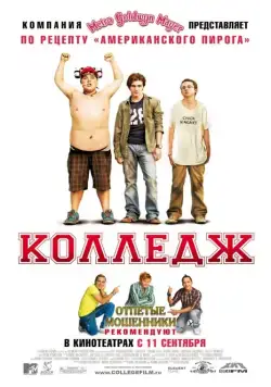 Скачать Колледж (2007)
