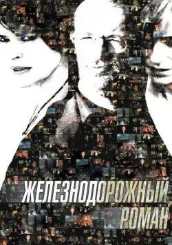 Железнодорожный роман (2007) торрент