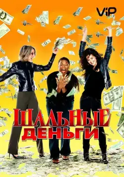 Шальные деньги (2008) торрент