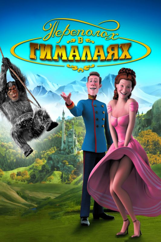 Скачать Переполох в Гималаях