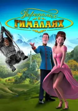 Переполох в Гималаях (2007) торрент